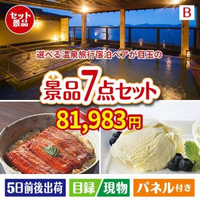 【宿泊】全国から選べる温泉旅行　やすらぎの旅が目玉の和食もスイーツも楽しめる大満足の景品7点セットB
