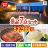 【宿泊】全国から選べる温泉旅行　やすらぎの旅が目玉の和食もスイーツも楽しめる大満足の景品7点セットB