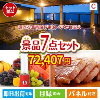【宿泊】全国から選べる温泉旅行　やすらぎの旅が目玉の贅沢なひとときを楽しめる景品7点セットC