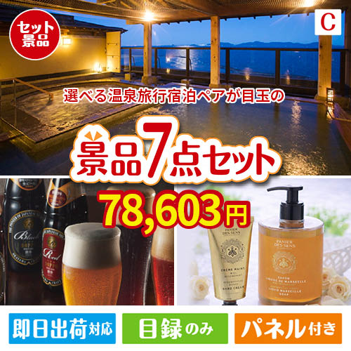 【宿泊】全国から選べる温泉旅行　やすらぎの旅が目玉の贅沢なひとときを楽しめる景品7点セットC