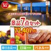 【宿泊】全国から選べる温泉旅行　やすらぎの旅が目玉の贅沢なひとときを楽しめる景品7点セットC