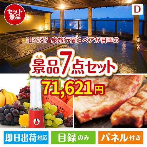 【宿泊】全国から選べる温泉旅行　やすらぎの旅が目玉の和牛とスイーツが揃う贅沢景品7点セットD