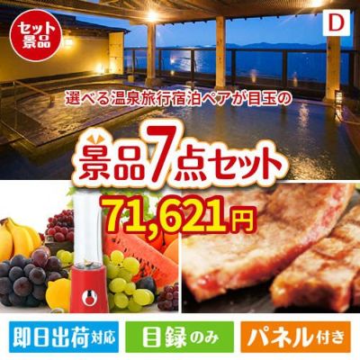 【宿泊】全国から選べる温泉旅行　やすらぎの旅が目玉の和牛とスイーツが揃う贅沢景品7点セットD