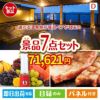 【宿泊】全国から選べる温泉旅行　やすらぎの旅が目玉の和牛とスイーツが揃う贅沢景品7点セットD