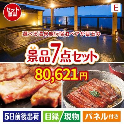 【宿泊】全国から選べる温泉旅行　やすらぎの旅が目玉の極上グルメと備えもできる景品7点セットE