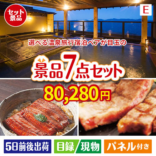【宿泊】全国から選べる温泉旅行　やすらぎの旅が目玉の極上グルメと備えもできる景品7点セットE