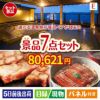 【宿泊】全国から選べる温泉旅行　やすらぎの旅が目玉の極上グルメと備えもできる景品7点セットE