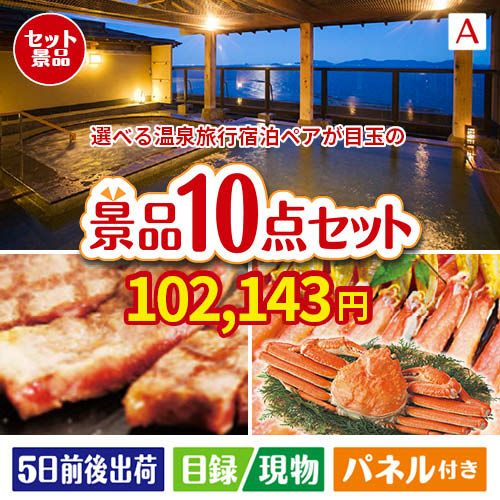 【宿泊】全国から選べる温泉旅行　やすらぎの旅が目玉の和牛とスイーツで満足度アップの景品10点セットA