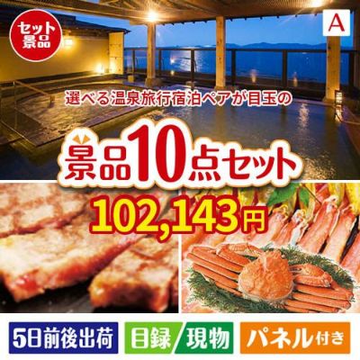 【宿泊】全国から選べる温泉旅行　やすらぎの旅が目玉の和牛とスイーツで満足度アップの景品10点セットA