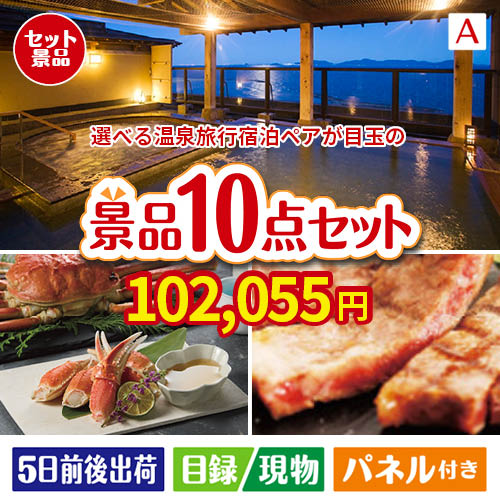 【宿泊】全国から選べる温泉旅行　やすらぎの旅が目玉の和牛とスイーツで満足度アップの景品10点セットA