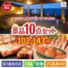 【宿泊】全国から選べる温泉旅行　やすらぎの旅が目玉の和牛とスイーツで満足度アップの景品10点セットA