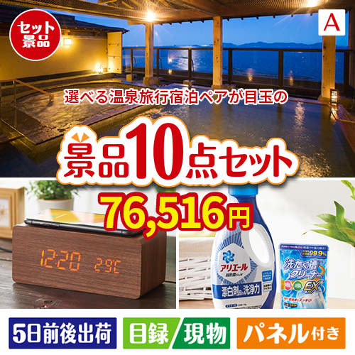【宿泊】全国から選べる温泉旅行　やすらぎの旅が目玉の和牛とスイーツで満足度アップの景品10点セットA