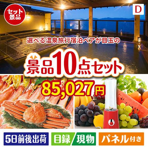 【宿泊】全国から選べる温泉旅行　やすらぎの旅が目玉の贅沢リラックス景品10点セットD