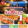 【宿泊】全国から選べる温泉旅行　やすらぎの旅が目玉の贅沢リラックス景品10点セットD