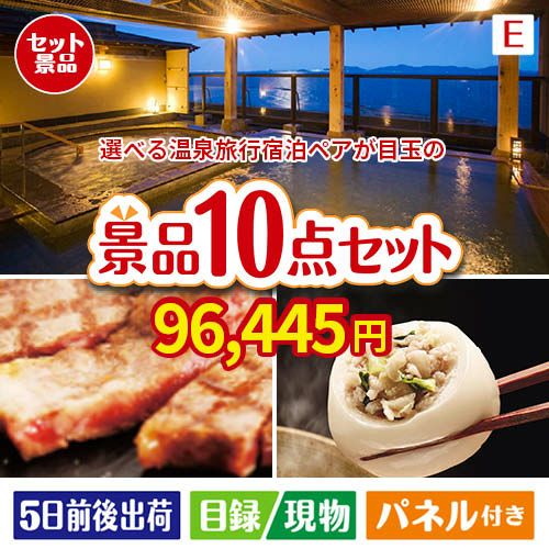【宿泊】全国から選べる温泉旅行　やすらぎの旅が目玉の美容と食を楽しめる景品10点セットE