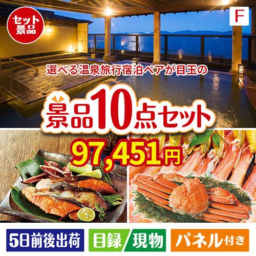 【宿泊】全国から選べる温泉旅行　やすらぎの旅が目玉のくつろぎ時間を彩る景品10点セットF