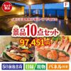 【宿泊】全国から選べる温泉旅行　やすらぎの旅が目玉のくつろぎ時間を彩る景品10点セットF