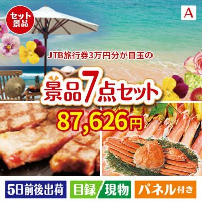 JTB旅行券が目玉の家族みんなで楽しめる景品7点セットA