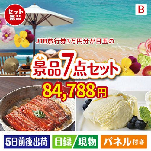 JTB旅行券が目玉の和食もスイーツも楽しめる大満足の景品7点セットB