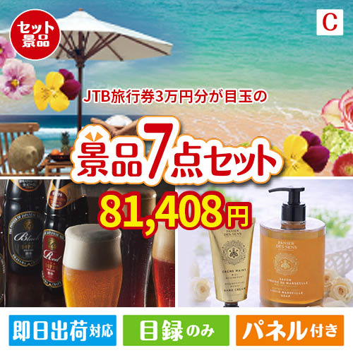 JTB旅行券が目玉の贅沢なひとときを楽しめる景品7点セットC
