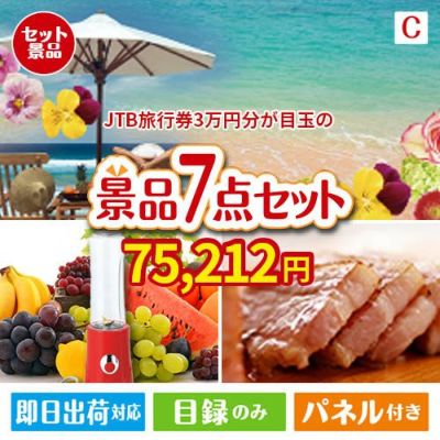 JTB旅行券が目玉の贅沢なひとときを楽しめる景品7点セットC