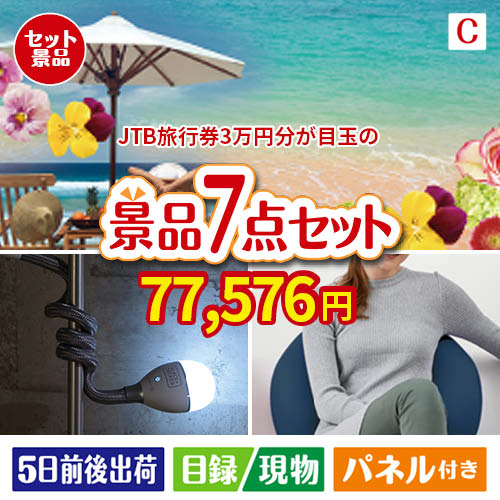 JTB旅行券が目玉の贅沢なひとときを楽しめる景品7点セットC