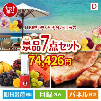 JTB旅行券が目玉の和牛とスイーツが揃う贅沢景品7点セットD
