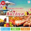 JTB旅行券が目玉の和牛とスイーツが揃う贅沢景品7点セットD