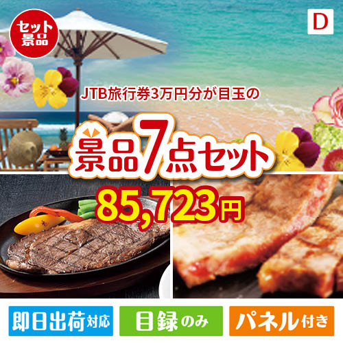 JTB旅行券が目玉の和牛とスイーツが揃う贅沢景品7点セットD