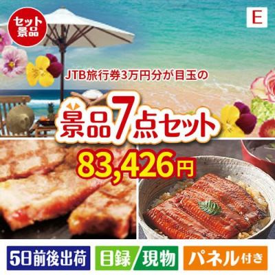 JTB旅行券が目玉の極上グルメと備えもできる景品7点セットE