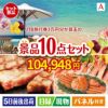 JTB旅行券が目玉の和牛とスイーツで満足度アップの景品10点セットA