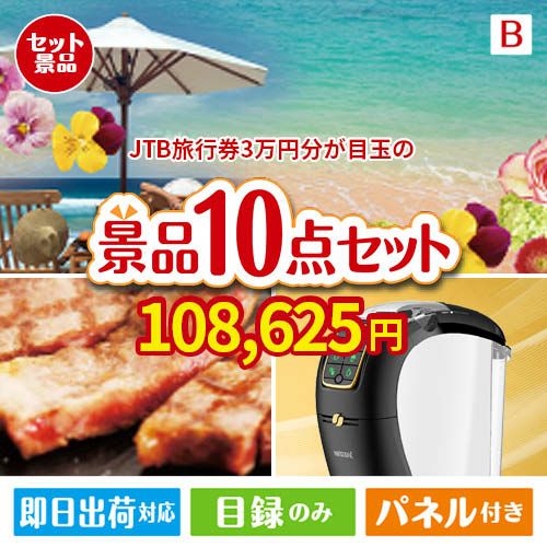 JTB旅行券が目玉のグルメ＆生活アイテム満載の景品10点セットB