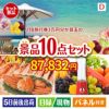 JTB旅行券が目玉の贅沢リラックス景品10点セットD