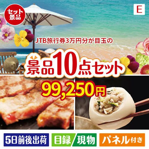 JTB旅行券が目玉の美容と食を楽しめる景品10点セットE