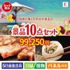 JTB旅行券が目玉の美容と食を楽しめる景品10点セットE