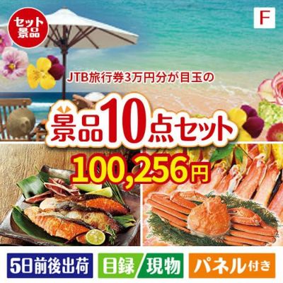 JTB旅行券が目玉のくつろぎ時間を彩る景品10点セットF