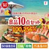JTB旅行券が目玉のくつろぎ時間を彩る景品10点セットF