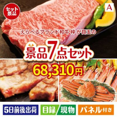 えらべるブランド和牛　梓が目玉の家族みんなで楽しめる景品7点セットA