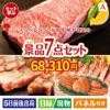 えらべるブランド和牛　梓が目玉の家族みんなで楽しめる景品7点セットA
