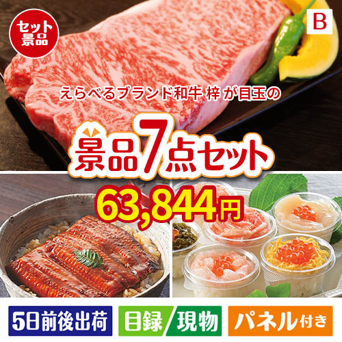 えらべるブランド和牛　梓が目玉の和食もスイーツも楽しめる大満足の景品7点セットB