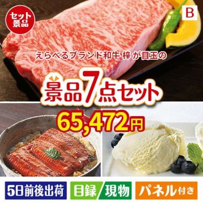 えらべるブランド和牛　梓が目玉の和食もスイーツも楽しめる大満足の景品7点セットB
