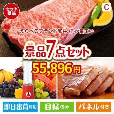 えらべるブランド和牛　梓が目玉の贅沢なひとときを楽しめる景品7点セットC
