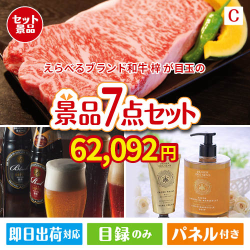 えらべるブランド和牛　梓が目玉の贅沢なひとときを楽しめる景品7点セットC