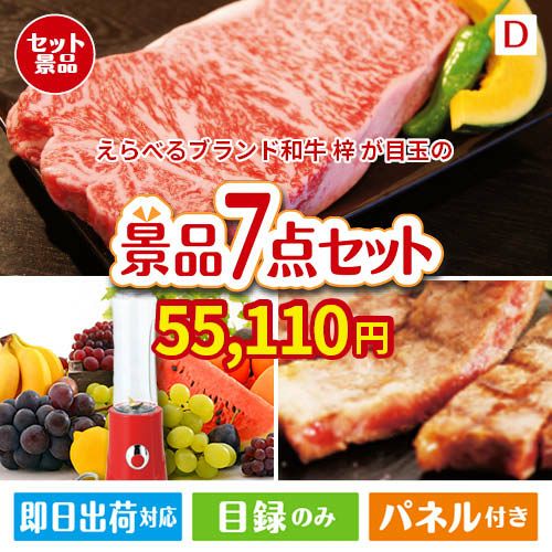 えらべるブランド和牛　梓が目玉の和牛とスイーツが揃う贅沢景品7点セットD