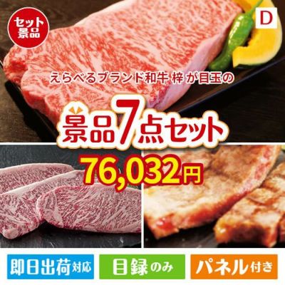えらべるブランド和牛　梓が目玉の和牛とスイーツが揃う贅沢景品7点セットD