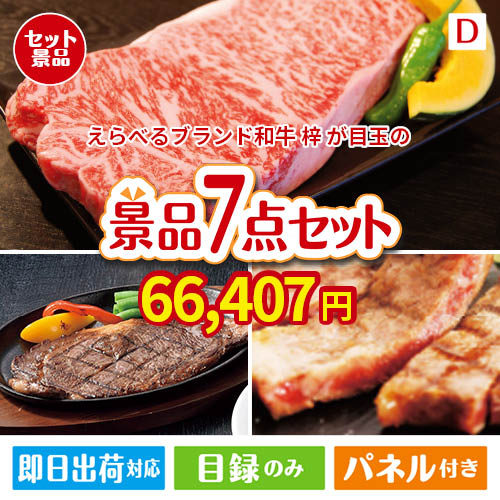えらべるブランド和牛　梓が目玉の和牛とスイーツが揃う贅沢景品7点セットD