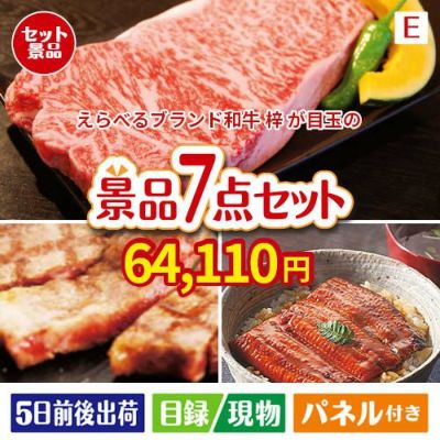えらべるブランド和牛　梓が目玉の極上グルメと備えもできる景品7点セットE