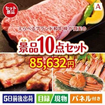 えらべるブランド和牛　梓が目玉の和牛とスイーツで満足度アップの景品10点セットA