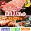 えらべるブランド和牛　梓が目玉の和牛とスイーツで満足度アップの景品10点セットA