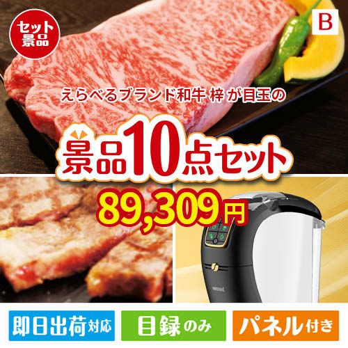 えらべるブランド和牛　梓が目玉のグルメ＆生活アイテム満載の景品10点セットB
